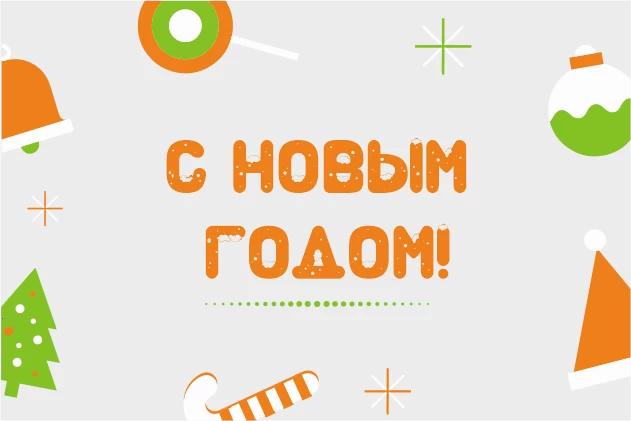 График работы ДЕНВИК с 31.12.2020 по 10.01.2021