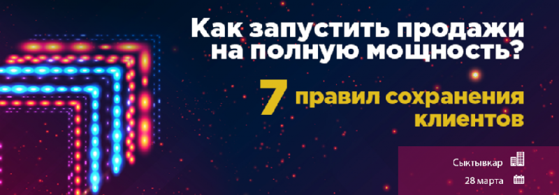 28 марта расскажем как запустить продажи на полную мощность