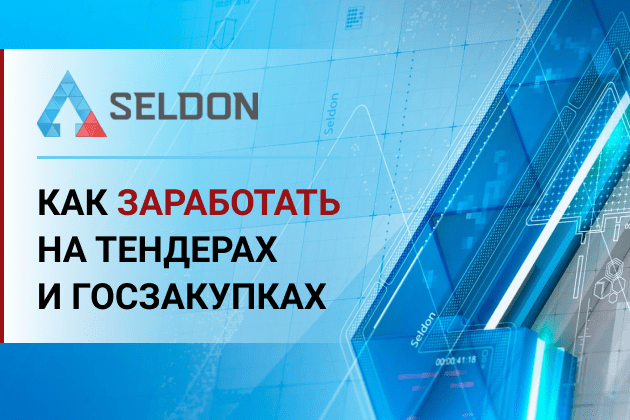 Селдон - как средство заработать на тендерах и госзакупках