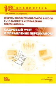 Е.А. Грянина и С.А. Харитонов Секреты профессиональной работы с 