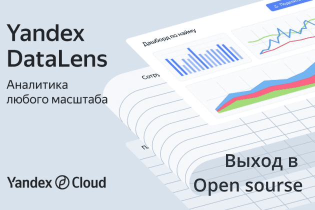 Yandex DataLens вышел в open source