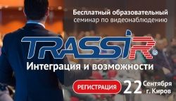 22 сентября в Кирове состоится семинар DSSL «TRASSIR: Интеграция и возможности»