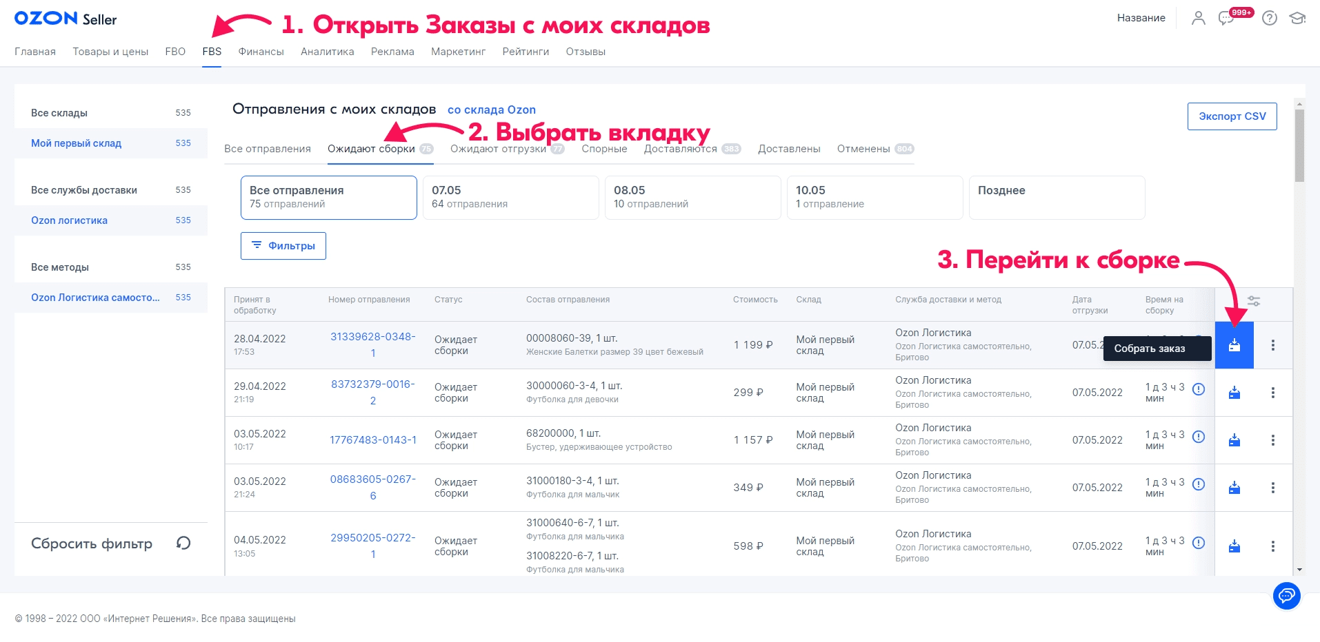 сборка заказа озон