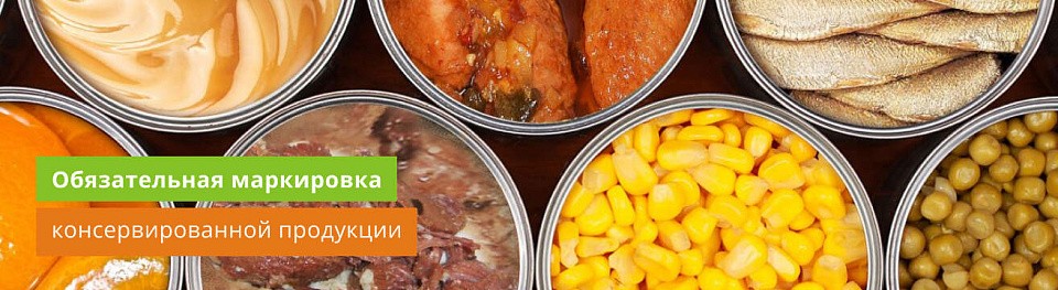 Маркировка консервов