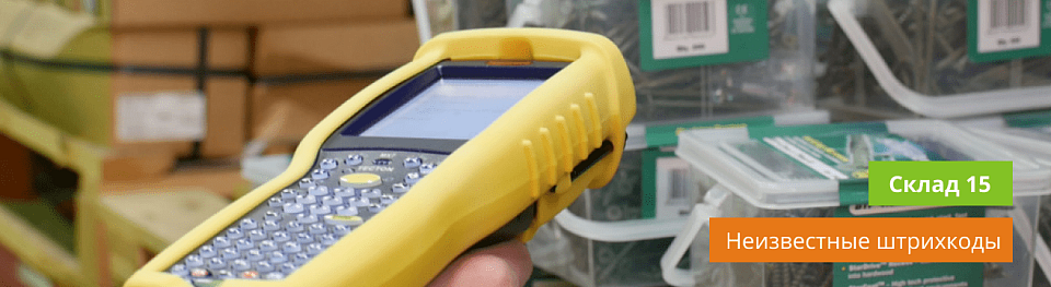 Неизвестные штрихкоды в Склад 15: что это и как с ними работать