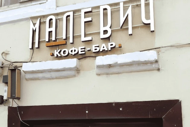 Автоматизация работы кофейни «Малевич» с помощью iiko, г.Киров