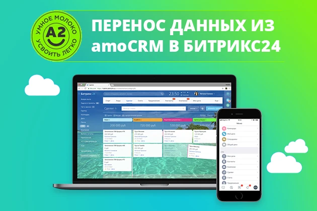Переход с сохранением данных из AmoCRM в Битрикс24