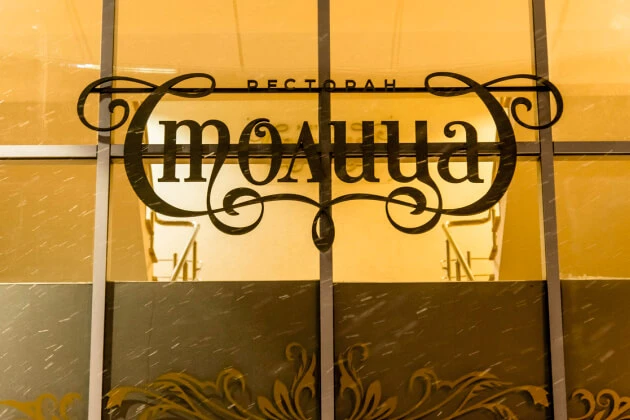 Внедрение iiko в сыктывкарском ресторане “Столица”: интервью с первыми лицами